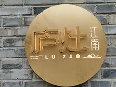 -庐灶江南·江南菜·四合院Bistro(东直门雍和宫·原华侨宾馆店)