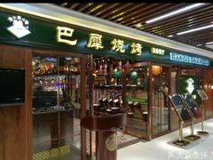 -巴犀烧烤(新崇光店)