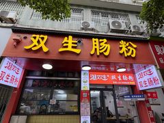 -双生肠粉(牌坊街总店)