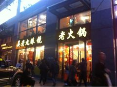 门面-晏老九豆花饭家常菜(上海城店)