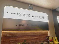 -刘氏盛源烧烤专营店(育才家园店)