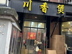 -川香煲(茅台路店)