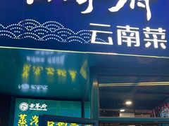 -云尊府云南菜·蒸汽石锅鱼(五棵松华熙店)