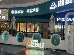-做披萨的奇葩(中海央墅店)