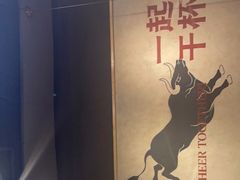 -跳舞牛·串烧酒场(麦地店)