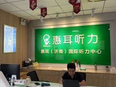 -惠耳听力助听器济南国际听力中心