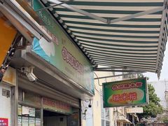 -澳门长洲糯米糍(柯打苏沙街店)