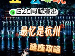 -印象西湖·最忆是杭州实景演出