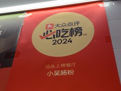 -小吴肠粉