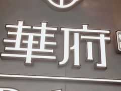 -華府Deluxe(兴业太古汇店)
