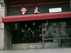 -挚友(东四二条)