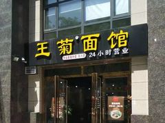 门面-王菊面馆(凤六店)