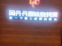 -周丹丹原味烧烤(香格里拉店)
