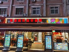 -香港威特瑞茶餐厅(小白楼音乐厅店)