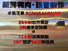 -蓉三少冒烤鸭·四川小吃集(北京首店)