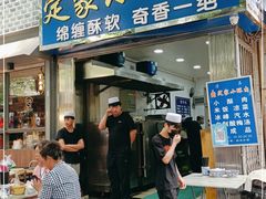 门面-定家小酥肉·清真(回民街店)
