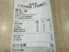 -云平风味园(护国路店)