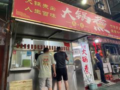 -马记大锅煮(总店)