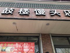 门面-天泽祥·鼓楼馒头(鼓楼店)