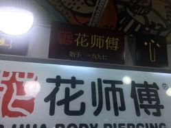 -花师傅