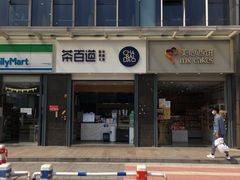 -茶百道(南浦里店)