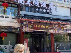 -南来顺饭庄·小吃·涮肉·清真(大观园店)