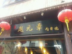 android_upload_pic-赵元章肉骨烧(山塘街店)