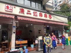 -康二姐串串(中道街店)