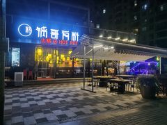 门面-锅哥有料老火锅(金港国际店)