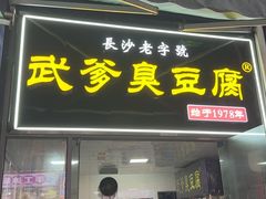 -武爹臭豆腐(坡子街店)