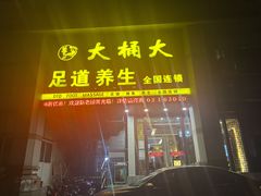 -大桶大足浴(瞿溪路店)