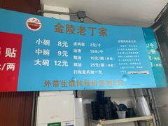 -金陵老丁家馄饨(新街口店)