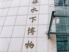 -白鹤梁水下博物馆