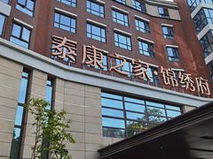 -泰康之家·锦绣府