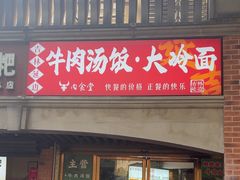 -吉林延边牛肉汤饭，大冷面