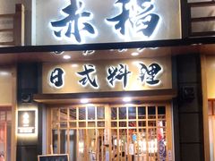 门面-赤稻·日式料理(禅城店)