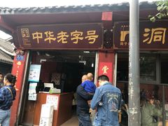 门面-洞子口张老二凉粉(文殊院店)