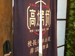 -高烤场烧烤餐厅(文华里店)