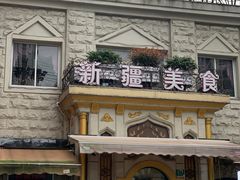 -东方亚克西餐厅(西康路店)