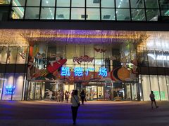 -凯德广场(西城店)