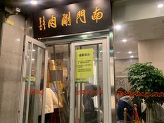 门面-南门涮肉(北洼路店)