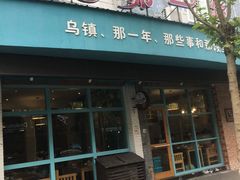 -乌镇那一年小院主题餐厅(甘泉西路店)