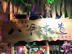 -大哈福烧烤·海鲜·家常菜(延安三路店)
