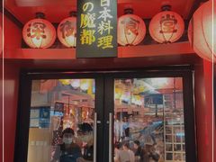 门面-有喜屋·日料·居酒屋(旭辉广场店)