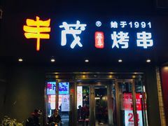 门面-丰茂烤串(六里桥店)