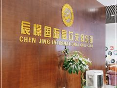 -山西辰憬国际高尔夫俱乐部