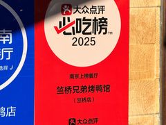 -竺桥兄弟烤鸭馆(竺桥店)