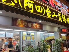 -台山美食一绝阿四台山黄鳝饭(阿四创作店)