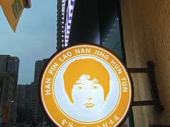-韩萍老南京馄饨(河西万达店)