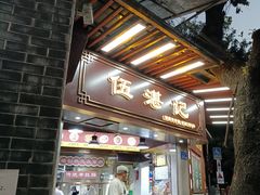 -伍湛记 · 广州老字号(龙津中路店)